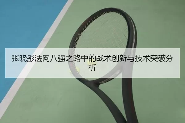 张晓彤法网八强之路中的战术创新与技术突破分析